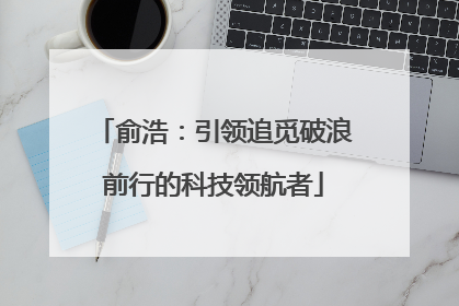 俞浩：引领追觅破浪前行的科技领航者