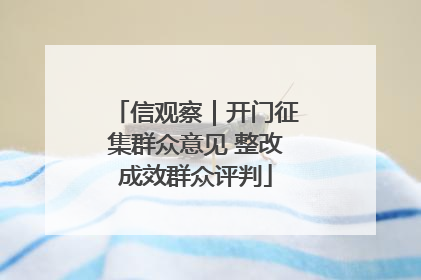 信观察｜开门征集群众意见 整改成效群众评判