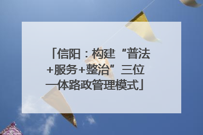 信阳：构建“普法+服务+整治”三位一体路政管理模式