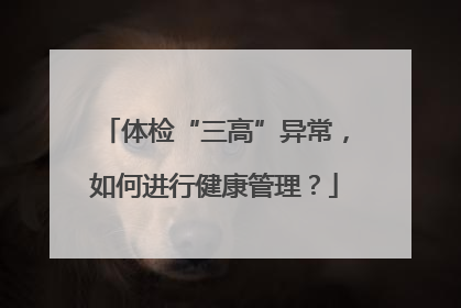 体检“三高”异常，如何进行健康管理？