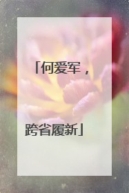 何爱军，跨省履新