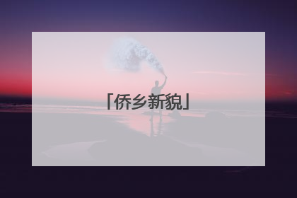 侨乡新貌