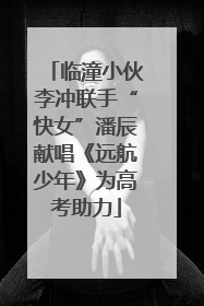 临潼小伙李冲联手“快女”潘辰献唱《远航少年》为高考助力