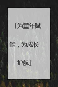 为童年赋能，为成长护航