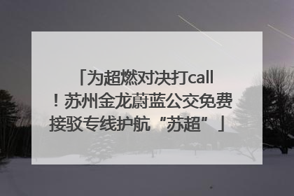 为超燃对决打call！苏州金龙蔚蓝公交免费接驳专线护航“苏超”