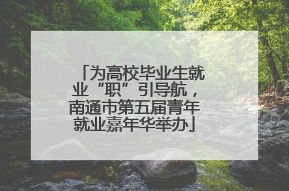 为高校毕业生就业“职”引导航，南通市第五届青年就业嘉年华举办