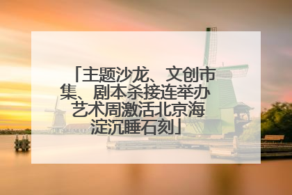 主题沙龙、文创市集、剧本杀接连举办 艺术周激活北京海淀沉睡石刻