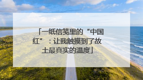 一纸信笺里的“中国红”：让我触摸到了故土最真实的温度