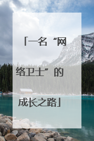 一名“网络卫士”的成长之路