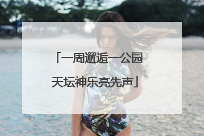 一周邂逅一公园 天坛神乐亮先声