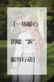 一场暖心的暖“新”服务行动