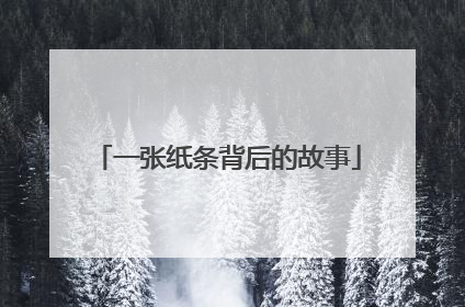 一张纸条背后的故事