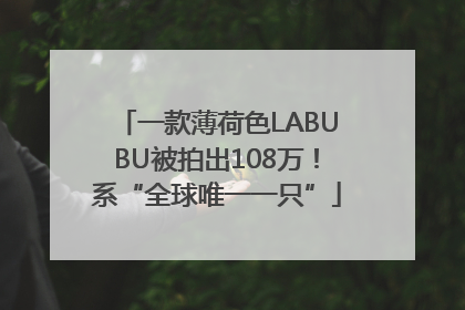 一款薄荷色LABUBU被拍出108万！系“全球唯一一只”