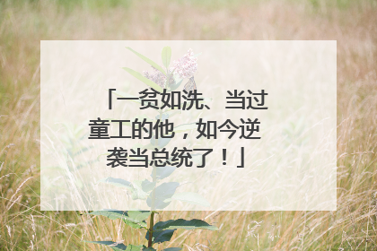 一贫如洗、当过童工的他，如今逆袭当总统了！