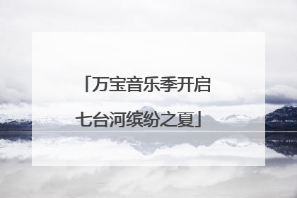 万宝音乐季开启七台河缤纷之夏