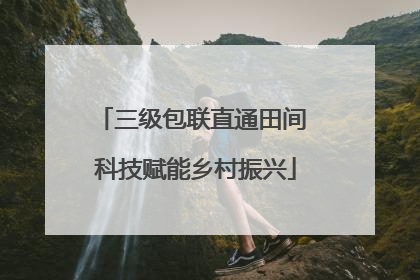 三级包联直通田间 科技赋能乡村振兴