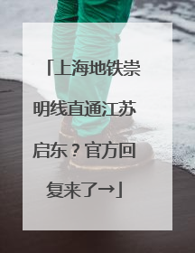 上海地铁崇明线直通江苏启东？官方回复来了→