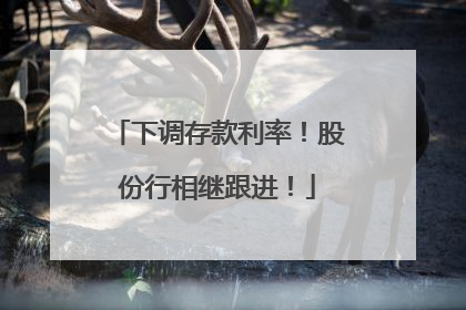 下调存款利率！股份行相继跟进！