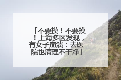 不要摸！不要摸！上海多区发现，有女子崩溃：去医院也清理不干净