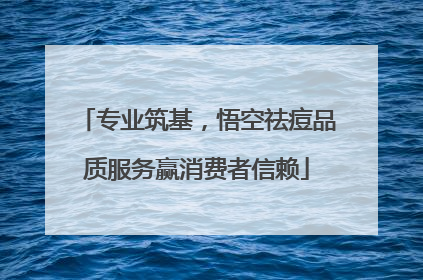 专业筑基，悟空祛痘品质服务赢消费者信赖
