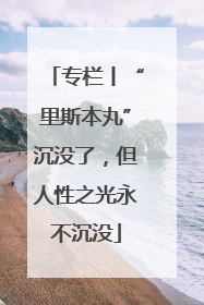 专栏丨“里斯本丸”沉没了，但人性之光永不沉没