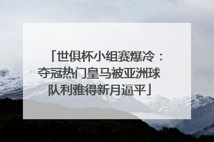 世俱杯小组赛爆冷：夺冠热门皇马被亚洲球队利雅得新月逼平