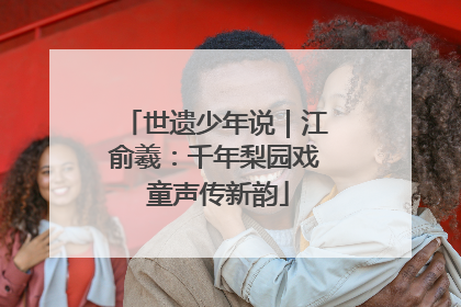 世遗少年说｜江俞羲：千年梨园戏 童声传新韵