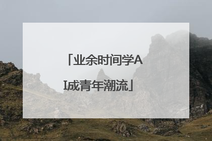 业余时间学AI成青年潮流