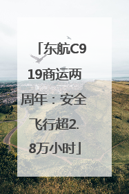 东航C919商运两周年：安全飞行超2.8万小时