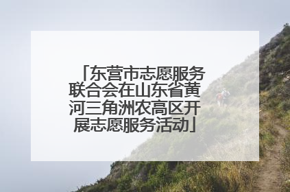 东营市志愿服务联合会在山东省黄河三角洲农高区开展志愿服务活动