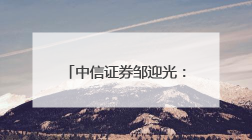 中信证券邹迎光：2025中国经济开局良好 中国资产吸引力持续提升