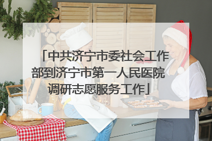 中共济宁市委社会工作部到济宁市第一人民医院调研志愿服务工作