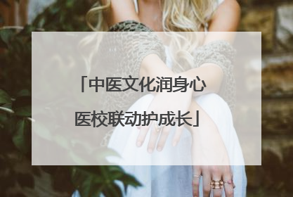 中医文化润身心 医校联动护成长