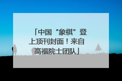 中国“象棋”登上顶刊封面！来自高福院士团队