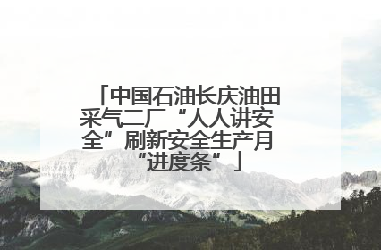 中国石油长庆油田采气二厂“人人讲安全”刷新安全生产月“进度条”