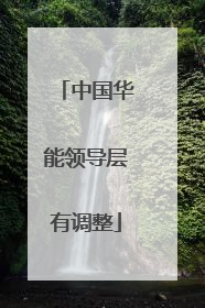 中国华能领导层有调整