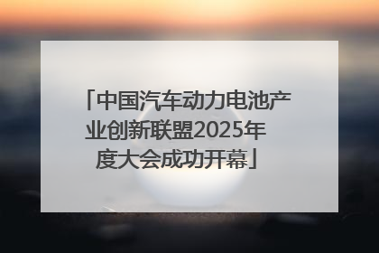 中国汽车动力电池产业创新联盟2025年度大会成功开幕