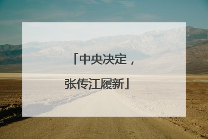 中央决定，张传江履新