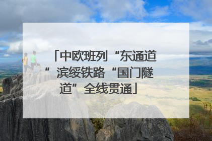 中欧班列“东通道”滨绥铁路“国门隧道”全线贯通