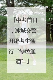 中考首日，冰城交警开辟考生通行“绿色通道”