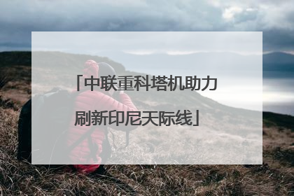 中联重科塔机助力刷新印尼天际线
