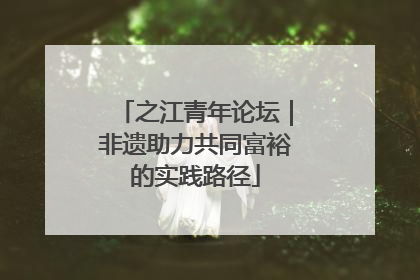 之江青年论坛｜非遗助力共同富裕的实践路径