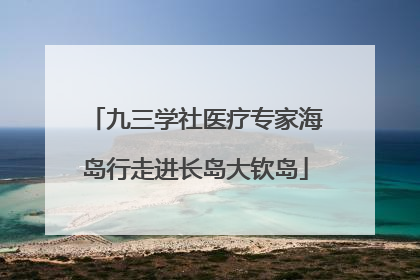 九三学社医疗专家海岛行走进长岛大钦岛