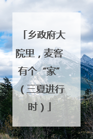 乡政府大院里，麦客有个“家”（三夏进行时）