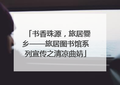 书香珠源，旅居爨乡——旅居图书馆系列宣传之清凉曲靖