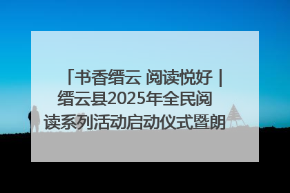 书香缙云 阅读悦好｜缙云县2025年全民阅读系列活动启动仪式暨朗诵大赛颁奖晚会举行