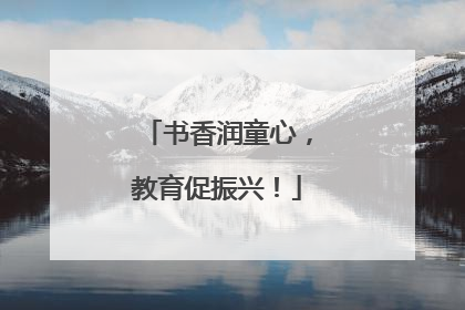 书香润童心，教育促振兴！