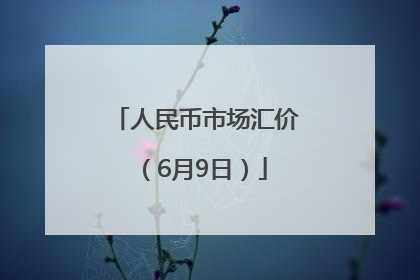 人民币市场汇价（6月9日）