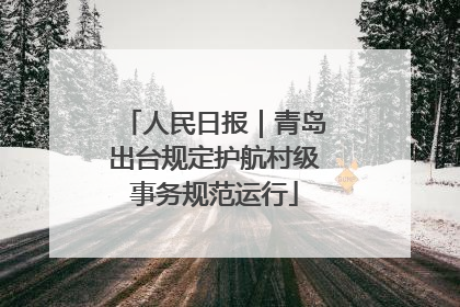 人民日报｜青岛出台规定护航村级事务规范运行