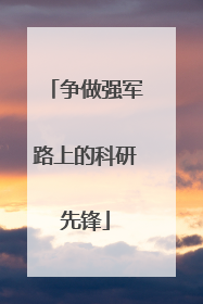 争做强军路上的科研先锋